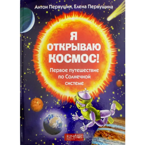 Качели Я открываю космос! Первое путешествие по Солнечной системе Первушина Елена Владимировна, Первушин Антон
