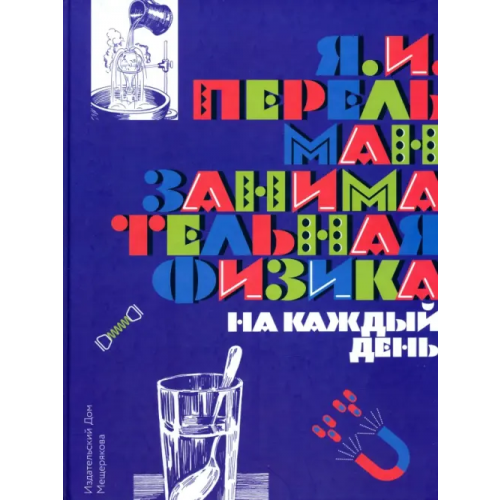 Издательский Дом Мещерякова Занимательная физика на каждый день Перельман Яков Исидорович