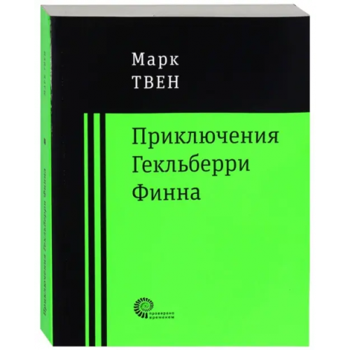 Время Приключения Гекльберри Финна Твен Марк