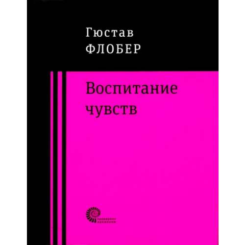 Время Воспитание чувств Флобер Гюстав