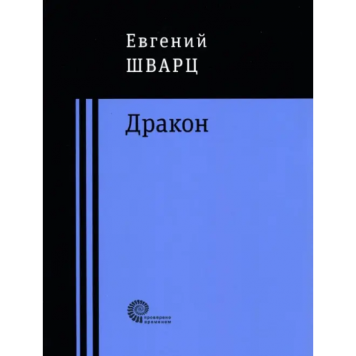Время Дракон Шварц Евгений Львович