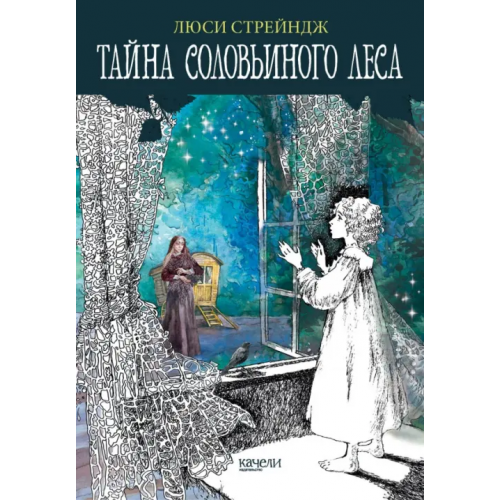 Качели Тайна Соловьиного леса Стрейндж Люси