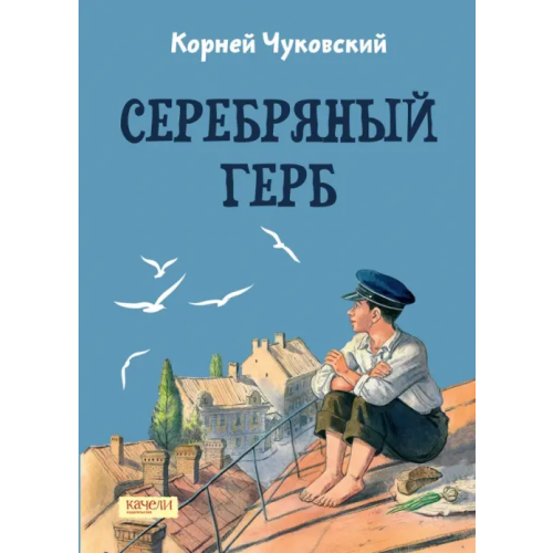 Качели Серебряный герб Чуковский Корней Иванович