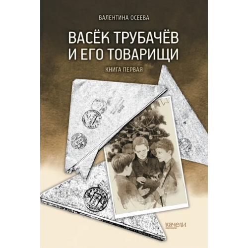 Качели Васёк Трубачёв и его товарищи. Книга первая Осеева Валентина Александровна