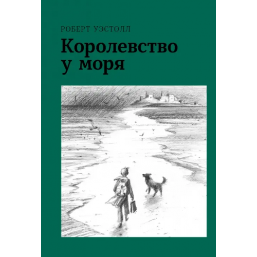 Волчок Королевство у моря Уэстолл Роберт