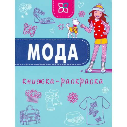 Карьера Пресс Мода. Книжка-раскраска