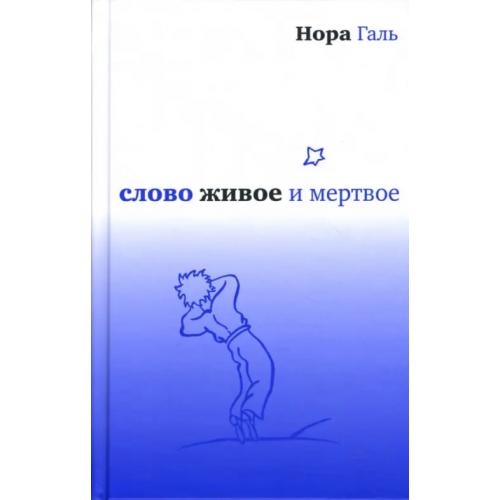 Время Слово живое и мертвое Галь Нора