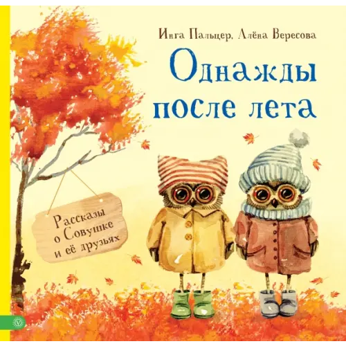 Качели Однажды после лета. Рассказы о Совушке и её друзьях Вересова Алена, Пальцер Инга