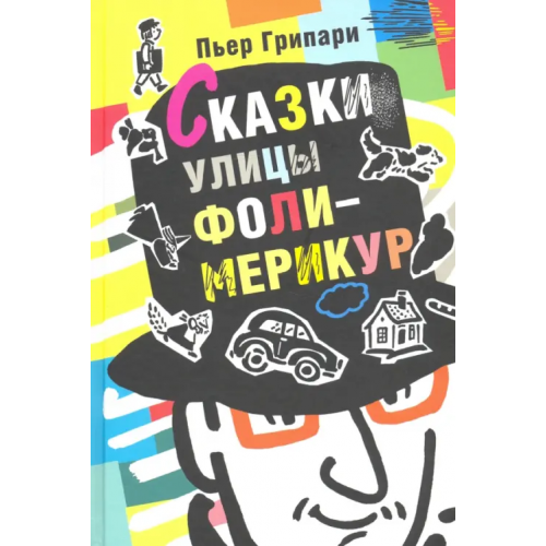 Текст Сказки улицы Фоли-Мерикур Грипари Пьер