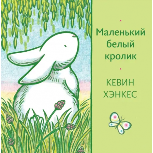 Волчок Маленький белый кролик Хэнкес Кевин