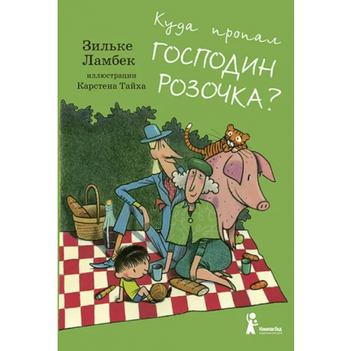 КомпасГид Куда пропал господин Розочка? Ламбек Зильке