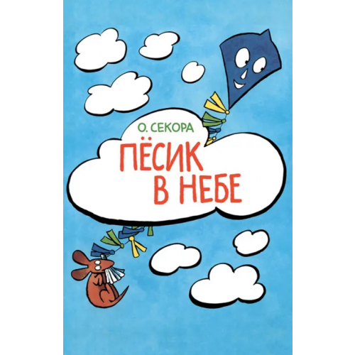 Издательский Дом Мещерякова Пёсик в небе Секора Ондржей