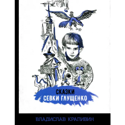 Издательский Дом Мещерякова Сказки Севки Глущенко Крапивин Владислав Петрович