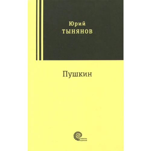 Время Пушкин Тынянов Юрий Николаевич