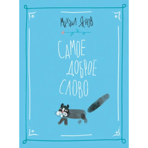 Издательский Дом Мещерякова Самое доброе слово. Стихи для детей. Книга 1 Яснов Михаил Давидович