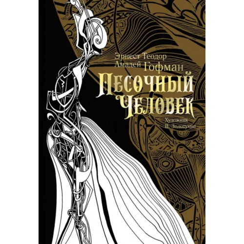 Аркадия Песочный человек Гофман Эрнст Теодор Амадей