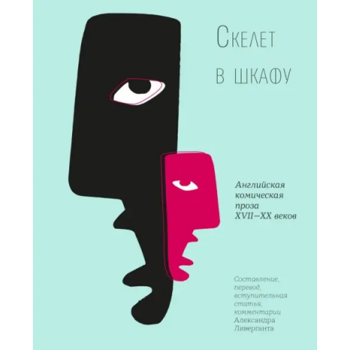 Время Скелет в шкафу. Английская комическая проза XVII-XX веков