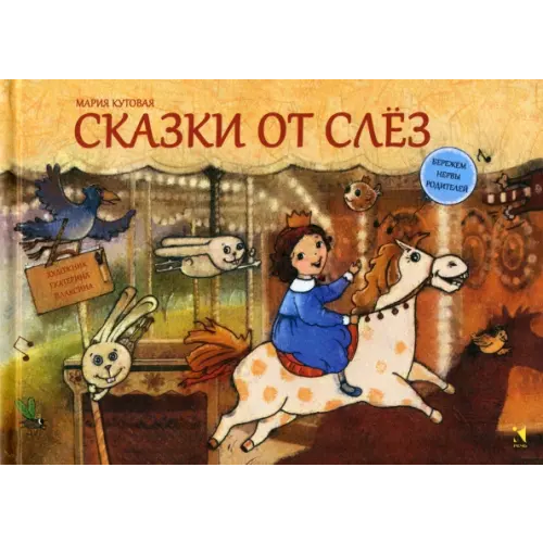 Речь Сказки от слез Кутовая Мария Сергеевна