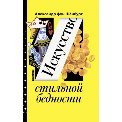 Текст Искусство стильной бедности. Как стать богатым без денег Шенбург Александр фон