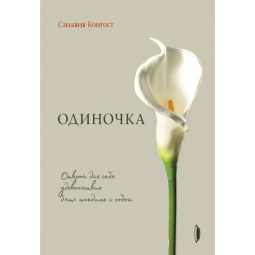 Портал Одиночка. Открой для себя удовольствие быть наедине с собой Конгост Сильвия