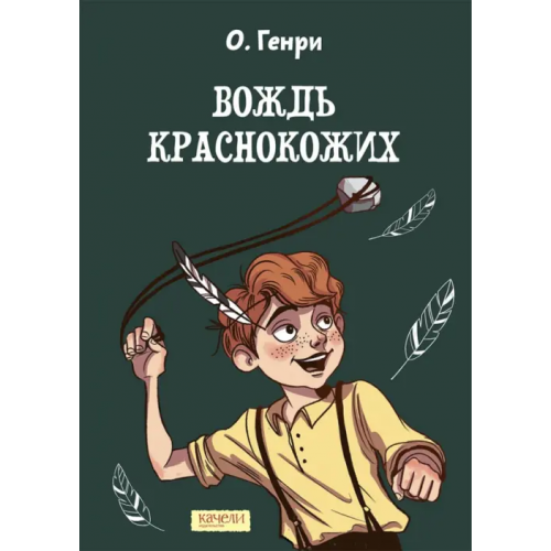 Качели Вождь краснокожих О. Генри
