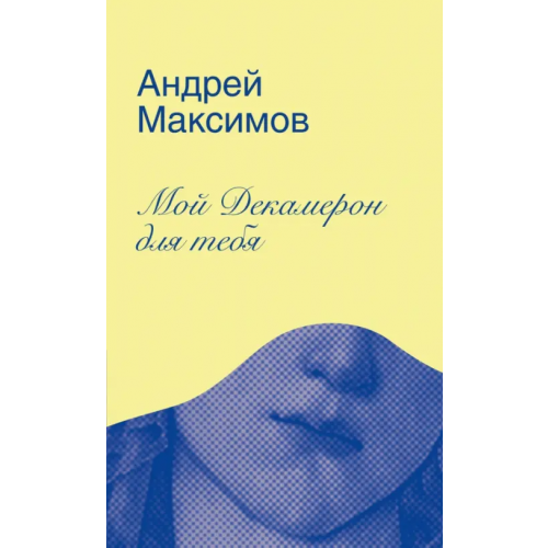 Текст Мой Декамерон для тебя. Роман про любовь и другие главные глупости в жизни Максимов Андрей Маркович