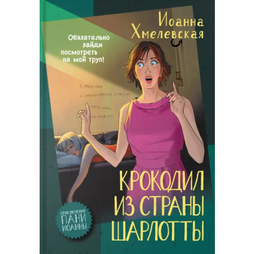 Аркадия Крокодил из страны Шарлотты Хмелевская Иоанна
