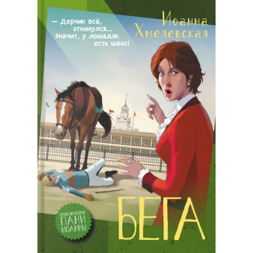 Аркадия Бега Хмелевская Иоанна