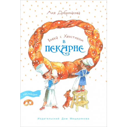 Издательский Дом Мещерякова Вовка с Хвостиком в пекарне Доброчасова Анна