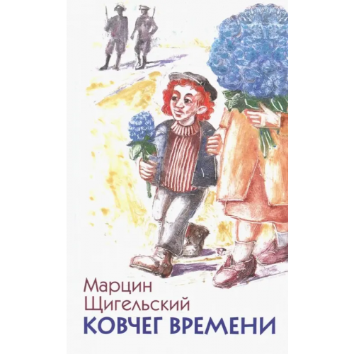 Текст Ковчег времени, или Большой побег Рафала из Когда-то в Сейчас через Тогда - и обратно Щигельский Марцин