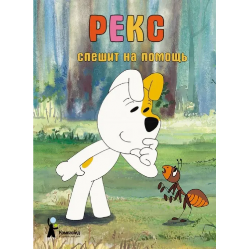 КомпасГид Рекс спешит на помощь Глоговский Марек, Сойка Анна, Барская Ева