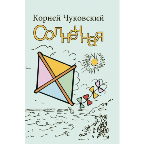 Текст Солнечная Чуковский Корней Иванович
