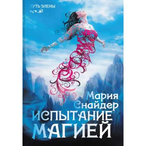 Аркадия Испытание магией Снайдер Мария