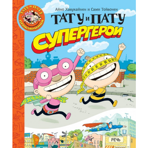 Речь Тату и Пату супергерои Хавукайнен Айно, Тойвонен Сами