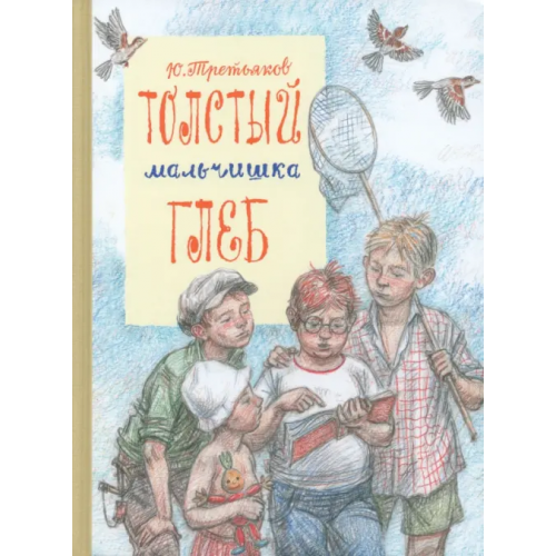 Речь Толстый мальчишка Глеб Третьяков Юрий Федорович
