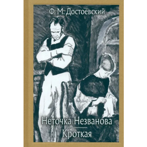 Речь Неточка Незванова. Кроткая Достоевский Федор Михайлович