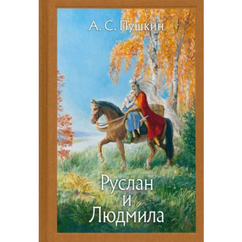 Речь Руслан и Людмила Пушкин Александр Сергеевич