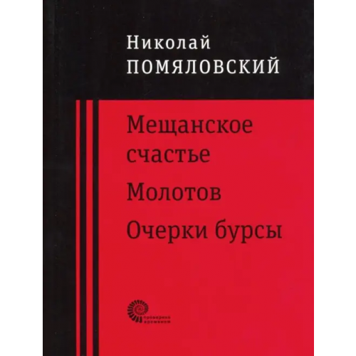 Время Мещанское счастье. Молотов. Очерки бурсы Помяловский Николай
