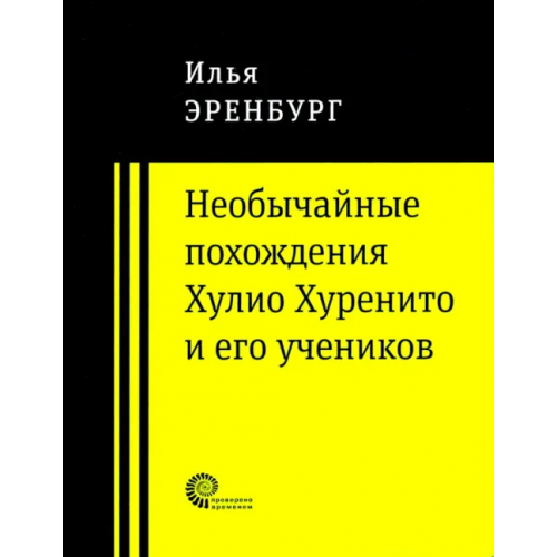 Время Необычайные похождения Хулио Хуренито и его учеников Эренбург Илья Григорьевич