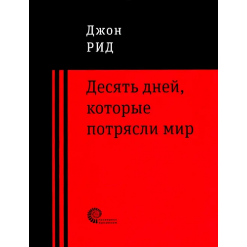 Время 10 дней, которые потрясли мир Рид Джон