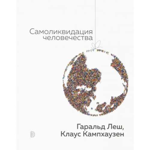 Дискурс Самоликвидация человечества Леш Гаральд, Кампхаузен Клаус