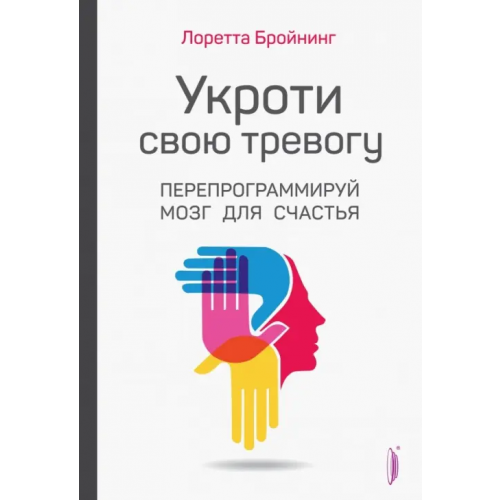 Портал Укроти свою тревогу. Перепрограммируй мозг для счастья Бройнинг Лоретта Грациано