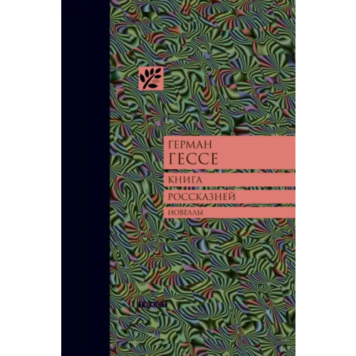 Текст Книга россказней Гессе Герман
