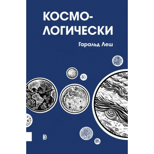 Дискурс Космо-логически Леш Гаральд