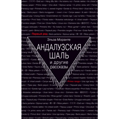 Текст Андалузская шаль и другие рассказы Моранте Эльза