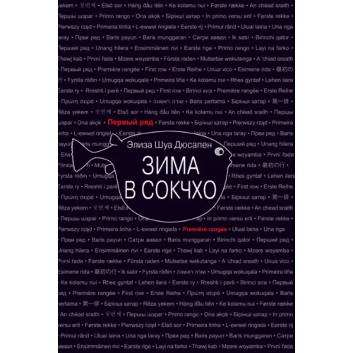 Текст Зима в Сокчхо Дюсапен Элиза Шуа