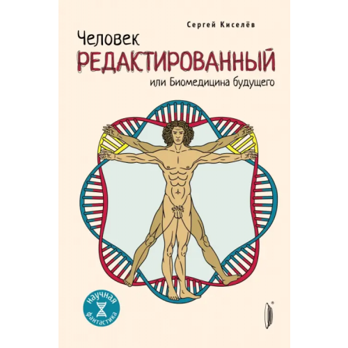 Портал Человек редактированный, или Биомедицина будущего Киселев Сергей Львович