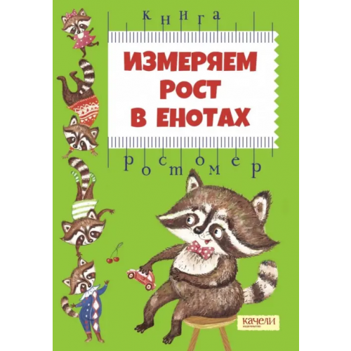 Качели Измеряем рост в енотах. Книга-ростомер Малинкина Евгения Владимировна