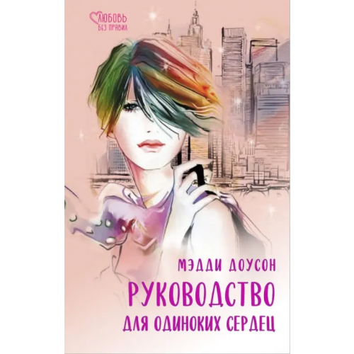 Аркадия Руководство для одиноких сердец Доусон Мэдди