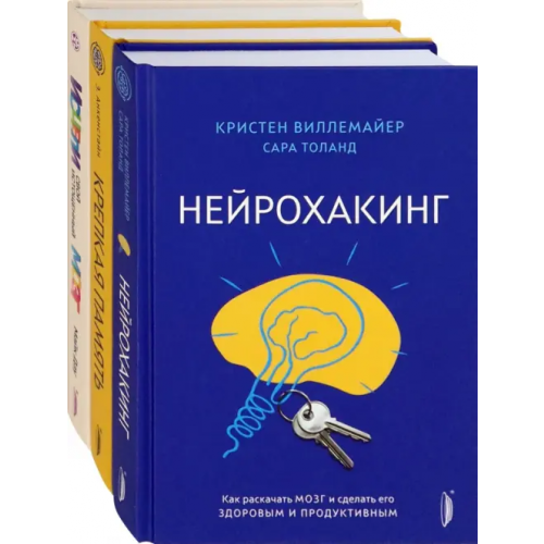 Портал Мозг - твое супероружие. Комплект из 3-х книг Дау Майк, Анкенстайн Энн, Виллемайер Кристен